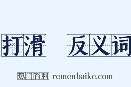 打滑澾反义词是什么意思的图片